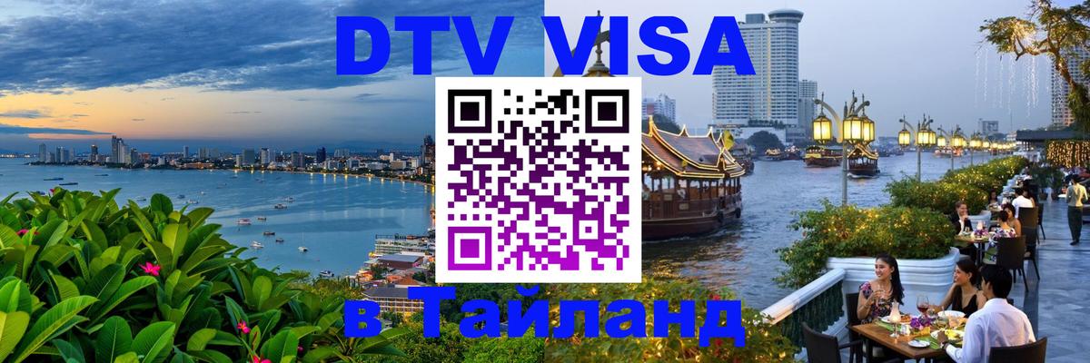 DTV Visa Thailand — прайс и условия, виза без дополнительных документов - 