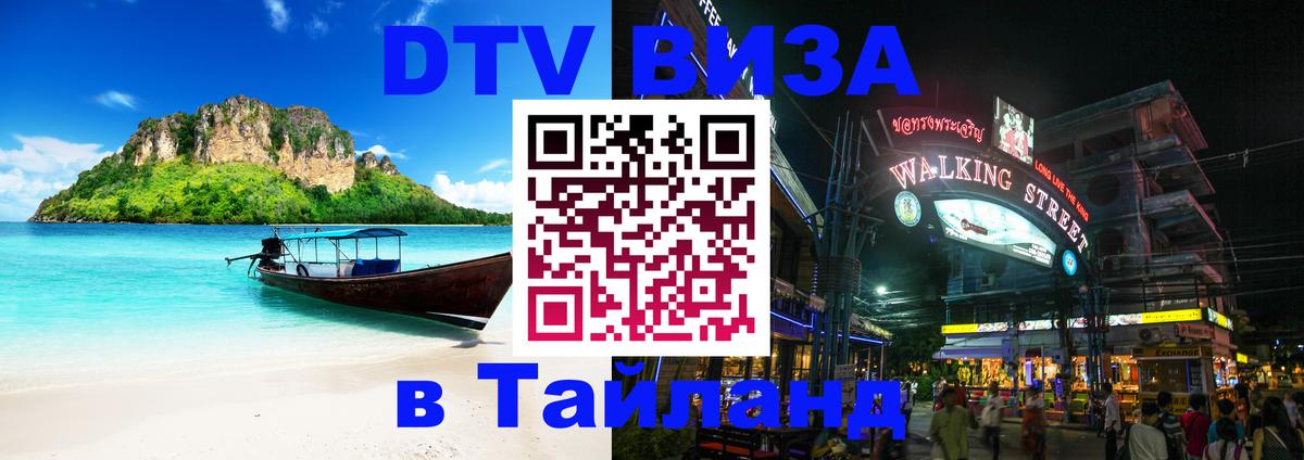 Сколько стоит виза DTV в Тайланд 